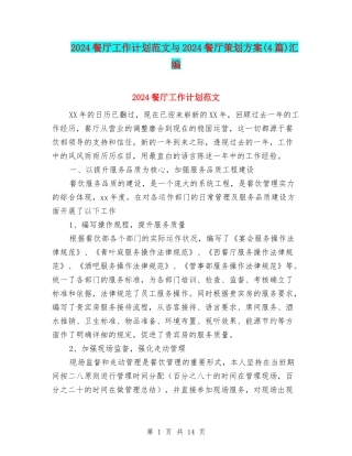 2024餐厅工作计划范文与2024餐厅策划方案汇编