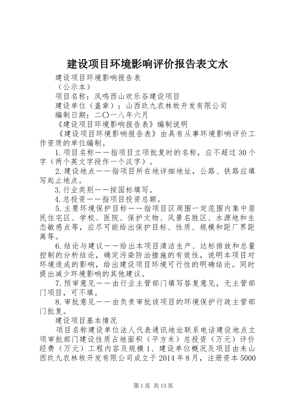 建设项目环境影响评价报告表文水_第1页