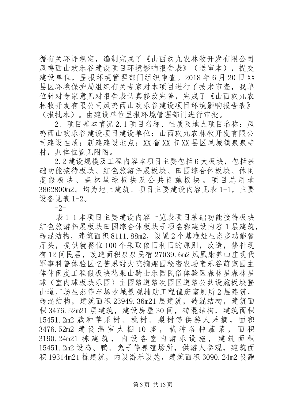 建设项目环境影响评价报告表文水_第3页