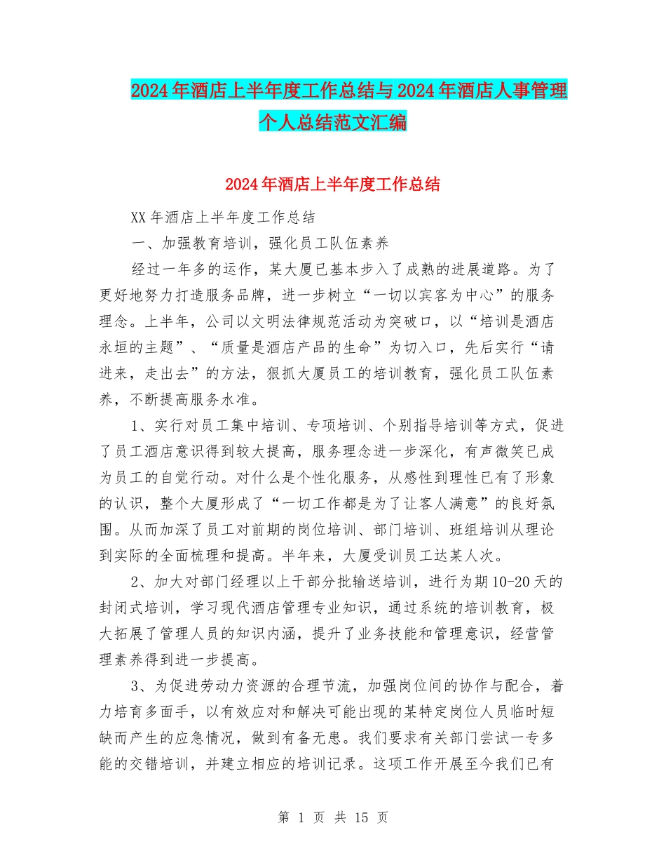 2024年酒店上半年度工作总结与2024年酒店人事管理个人总结范文汇编_第1页