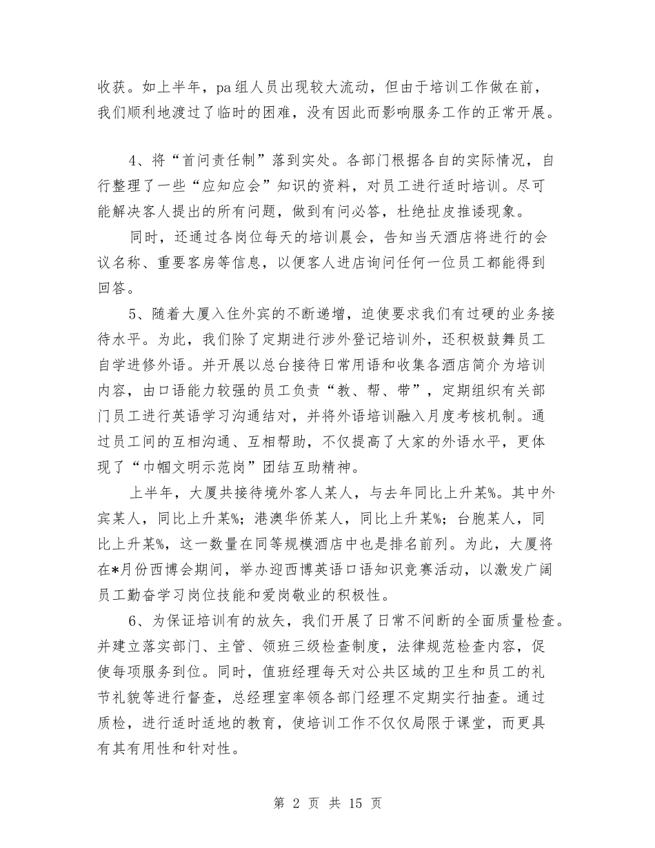 2024年酒店上半年度工作总结与2024年酒店人事管理个人总结范文汇编_第2页