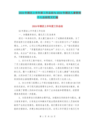 2024年酒店上半年度工作总结与2024年酒店人事管理个人总结范文汇编
