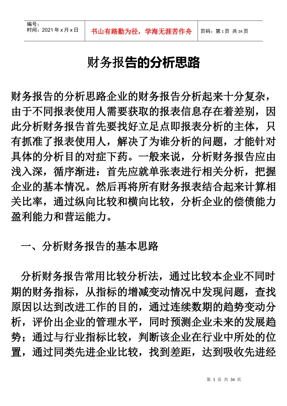 财务报告的分析思路_第1页