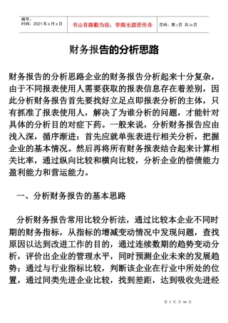 财务报告的分析思路