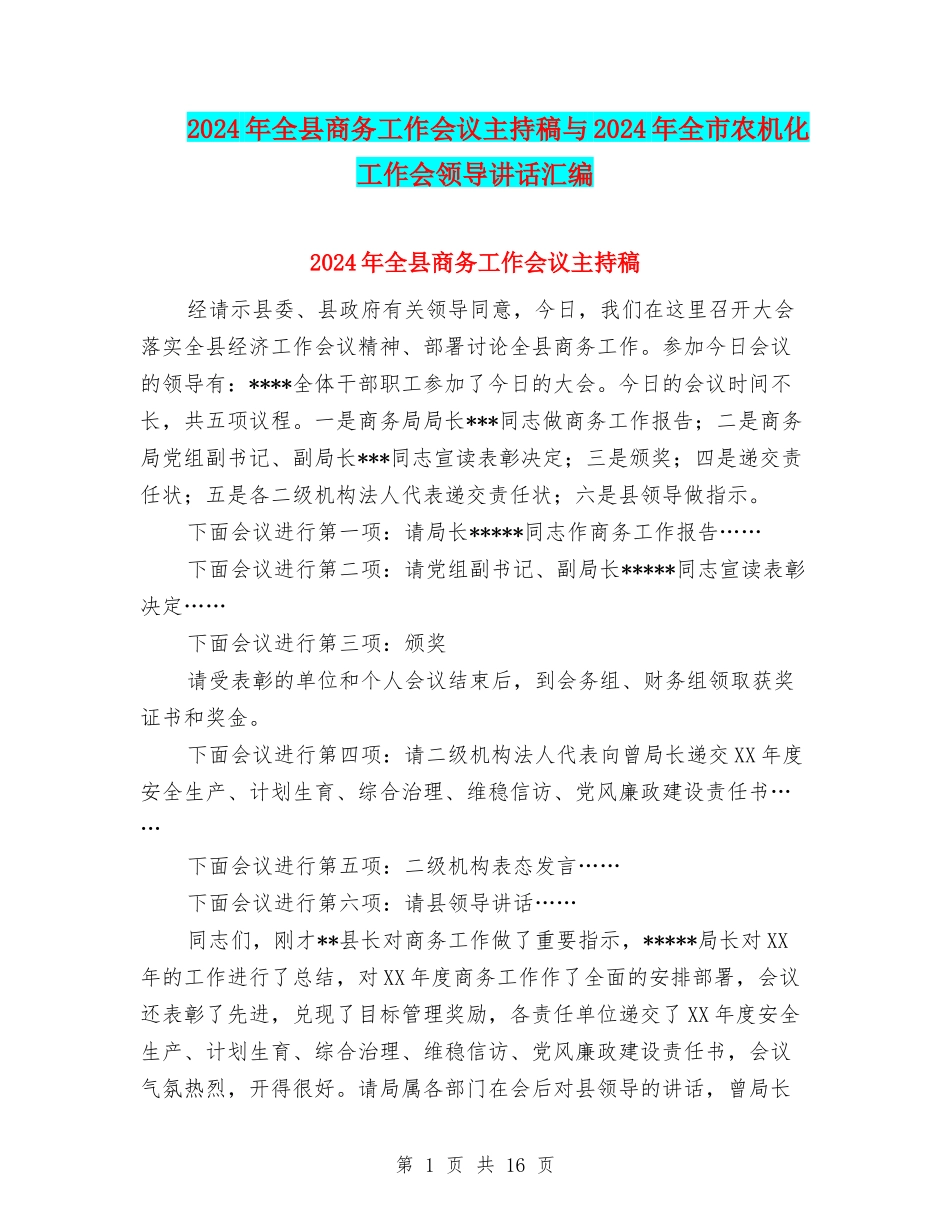 2024年全县商务工作会议主持稿与2024年全市农机化工作会领导讲话汇编_第1页