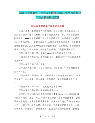 2024年全县商务工作会议主持稿与2024年全市农机化工作会领导讲话汇编