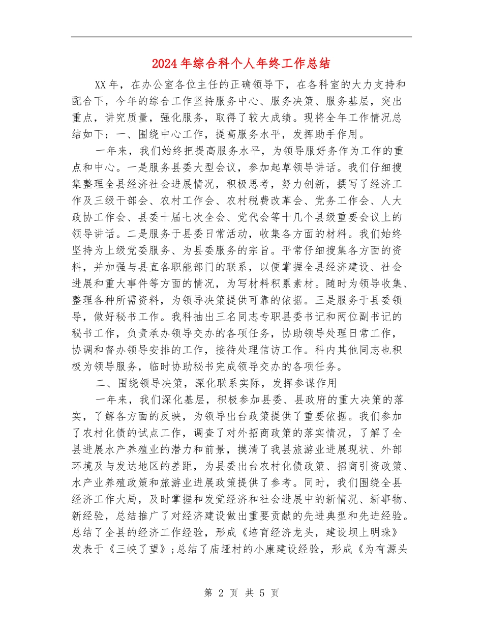 2024年综合科个人年终工作总结_第2页