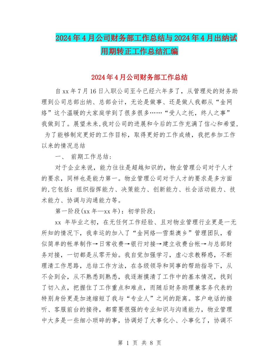 2024年4月公司财务部工作总结与2024年4月出纳试用期转正工作总结汇编_第1页