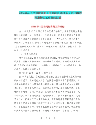 2024年4月公司财务部工作总结与2024年4月出纳试用期转正工作总结汇编