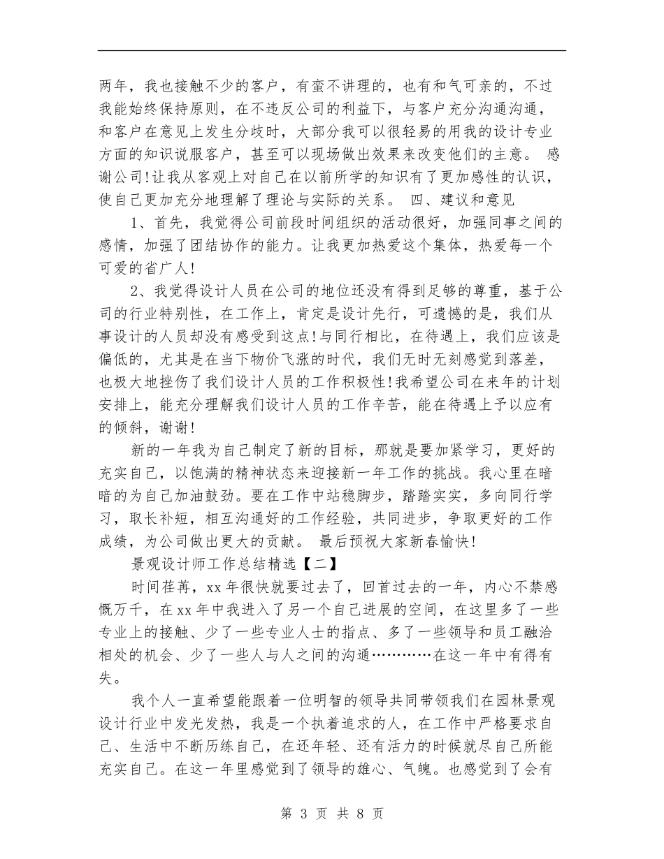景观设计师工作总结精选_第3页