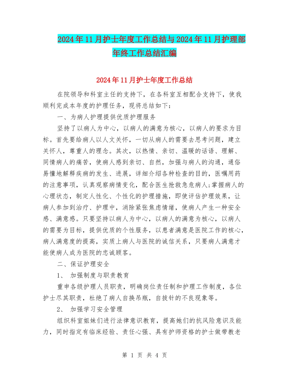 2024年11月护士年度工作总结与2024年11月护理部年终工作总结汇编_第1页