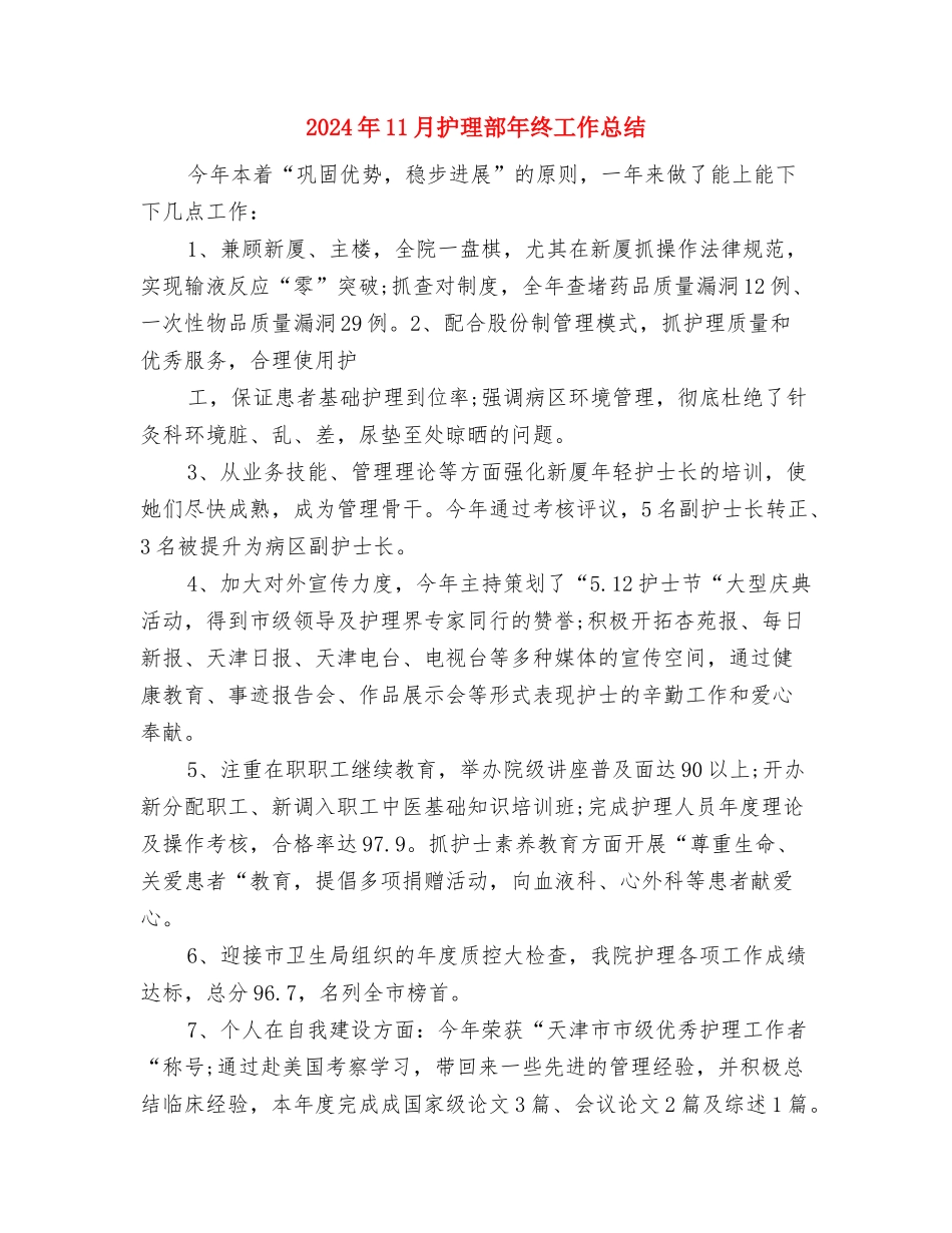 2024年11月护士年度工作总结与2024年11月护理部年终工作总结汇编_第3页