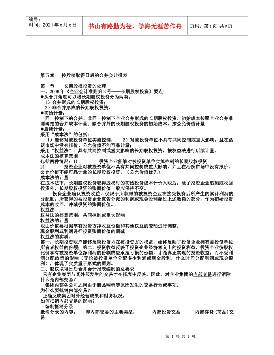 浅谈控股权取得日后的合并会计报表_第1页