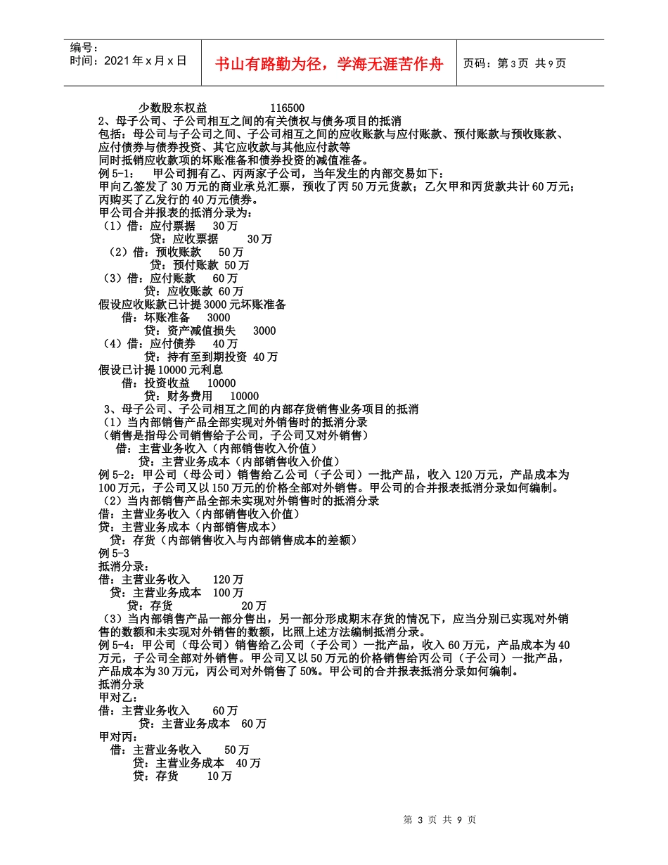 浅谈控股权取得日后的合并会计报表_第3页