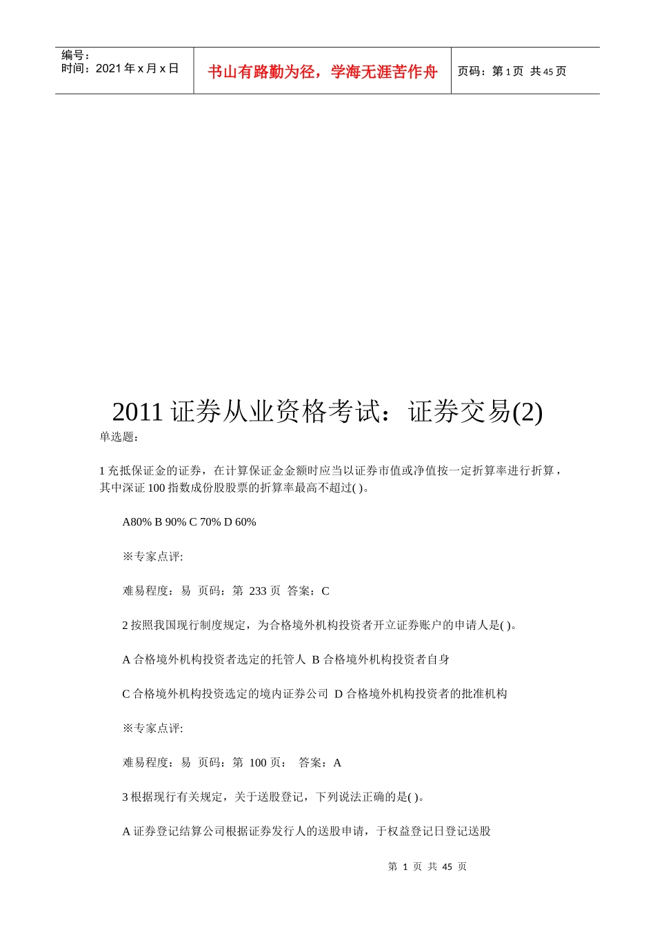 证券从业资格考试之证券交易试题_第1页