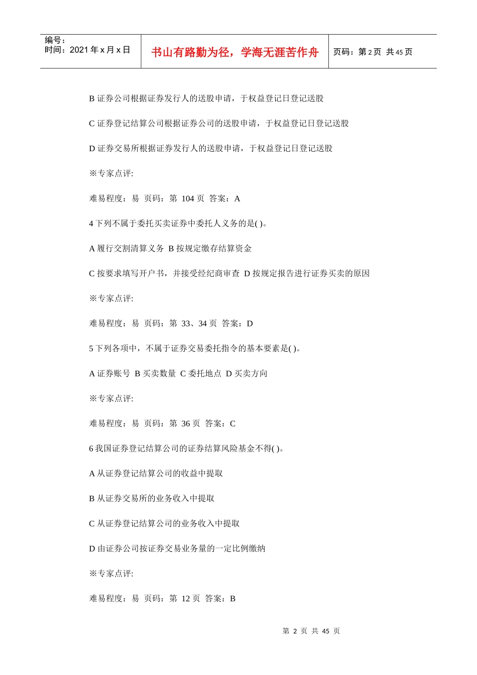 证券从业资格考试之证券交易试题_第2页