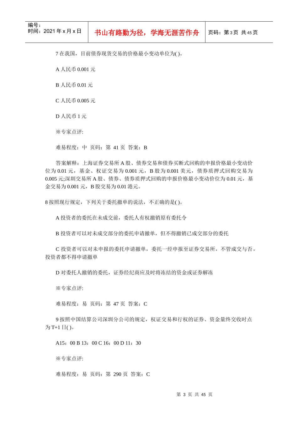 证券从业资格考试之证券交易试题_第3页