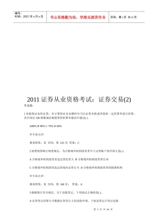 证券从业资格考试之证券交易试题