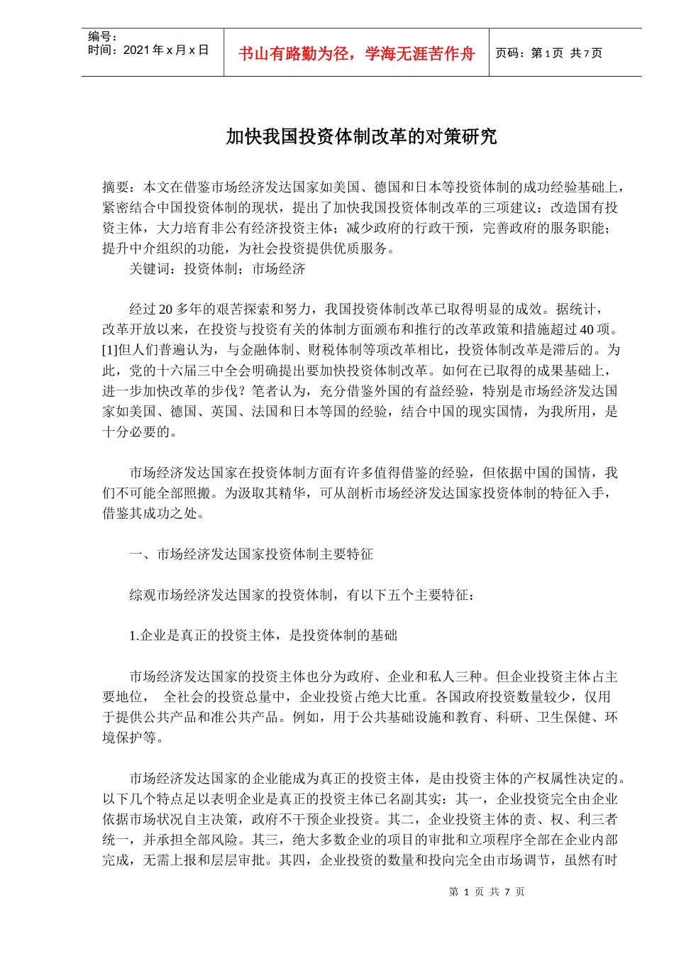 投资体制改革对策研究(doc 11)_第1页