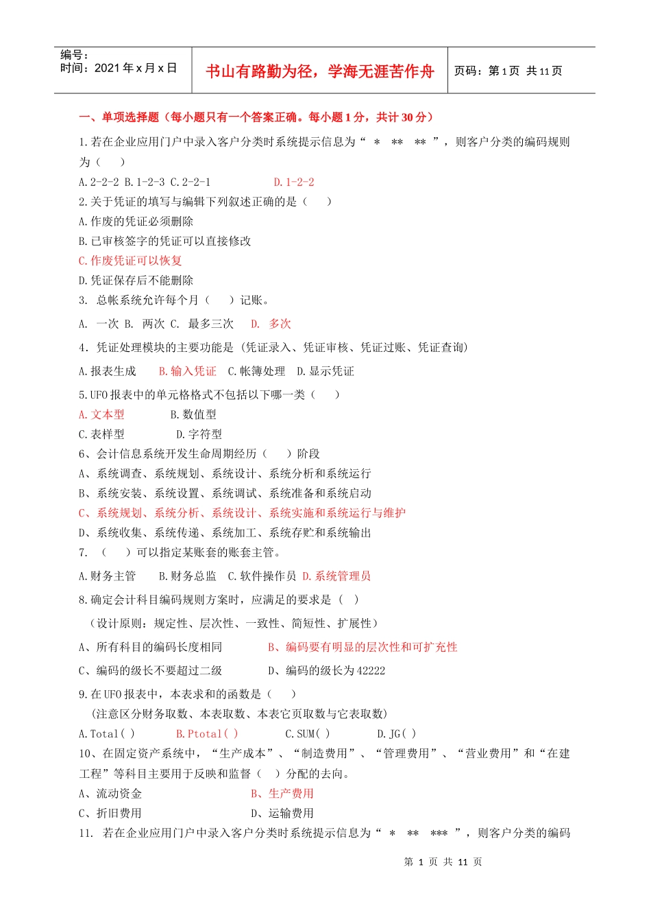 会计电算化复习题(客观题)_第1页