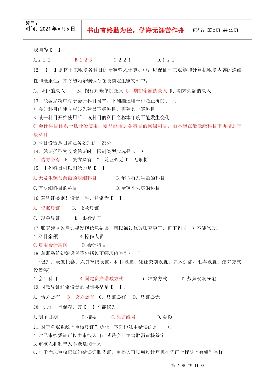 会计电算化复习题(客观题)_第2页