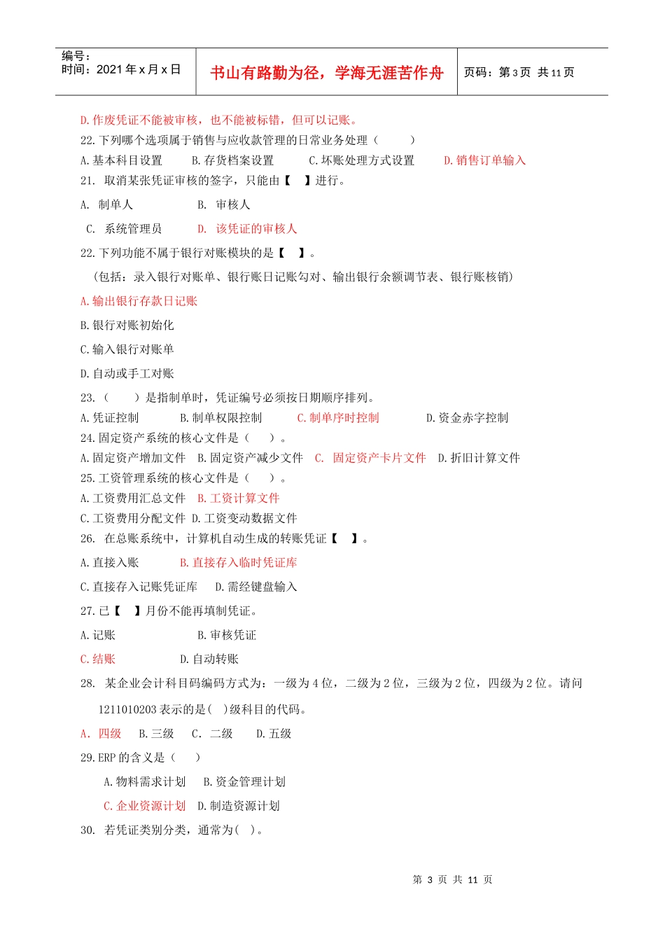 会计电算化复习题(客观题)_第3页