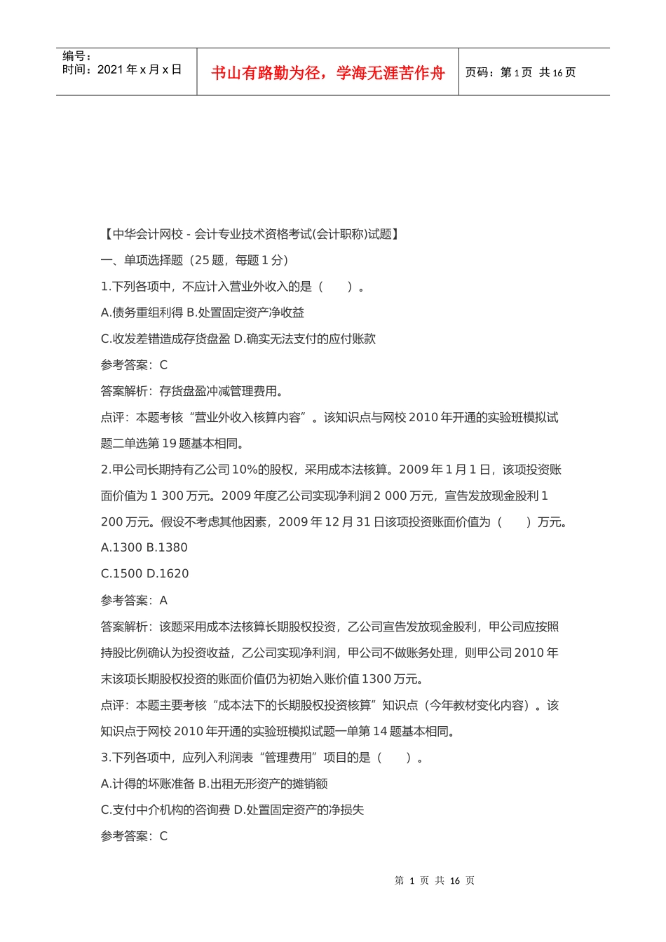 会计职称考试试题_第1页