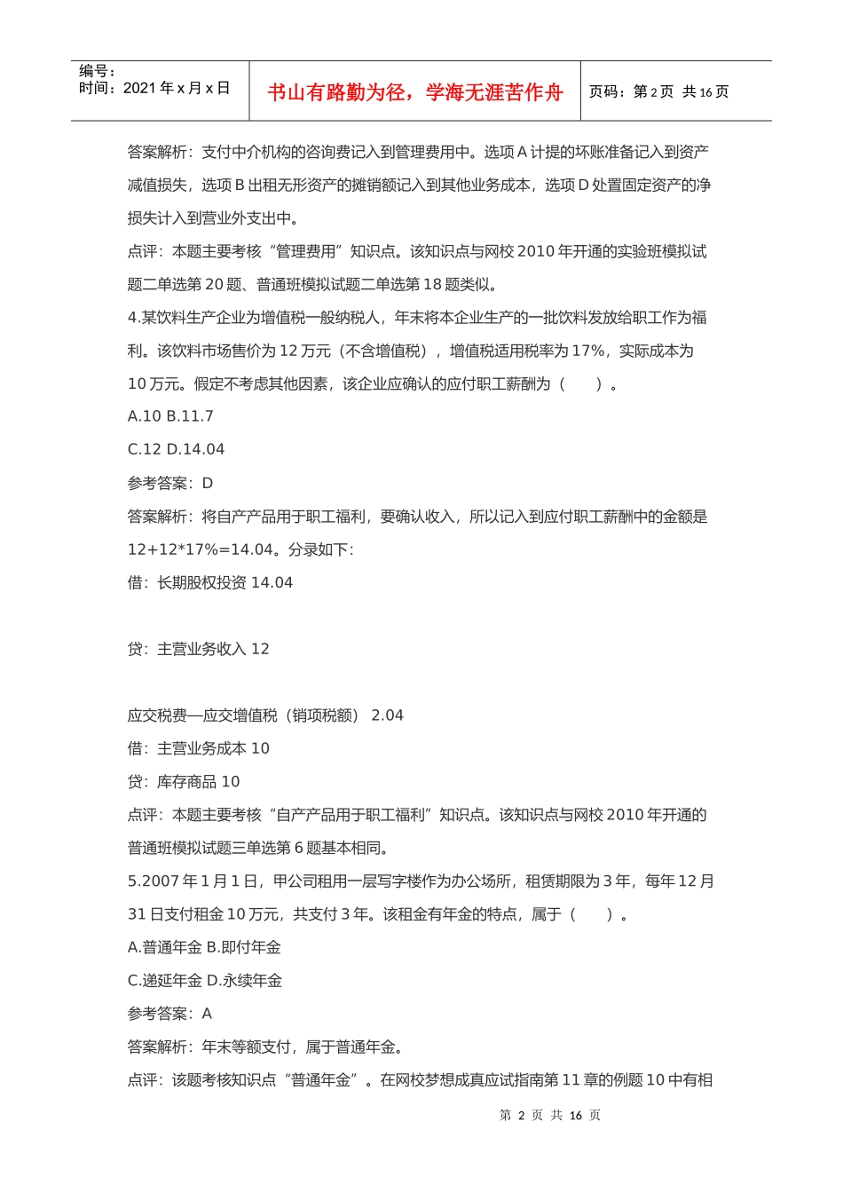 会计职称考试试题_第2页