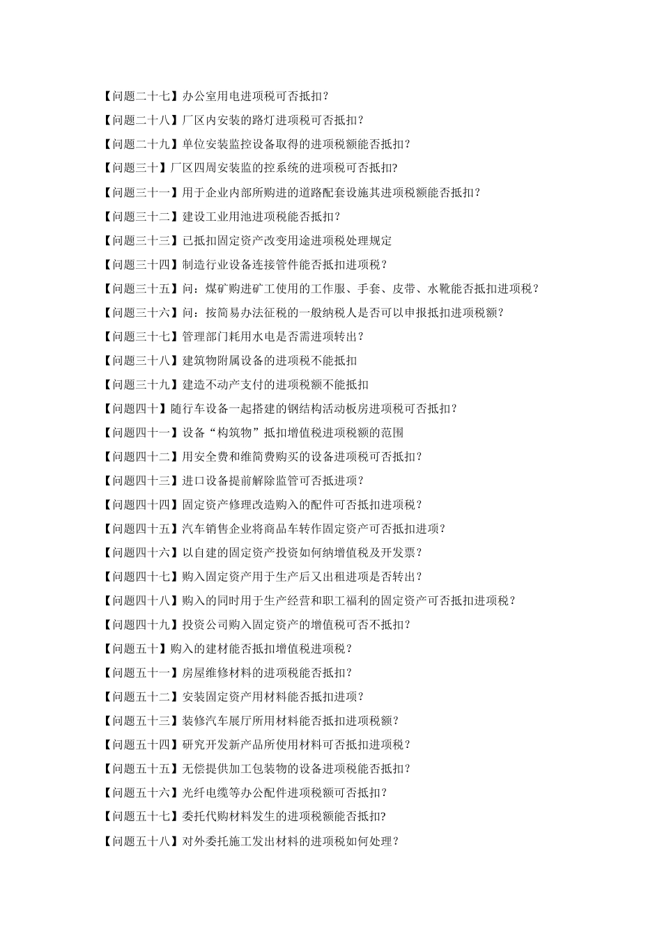 增值税进项税额抵扣典型问题100问_第2页