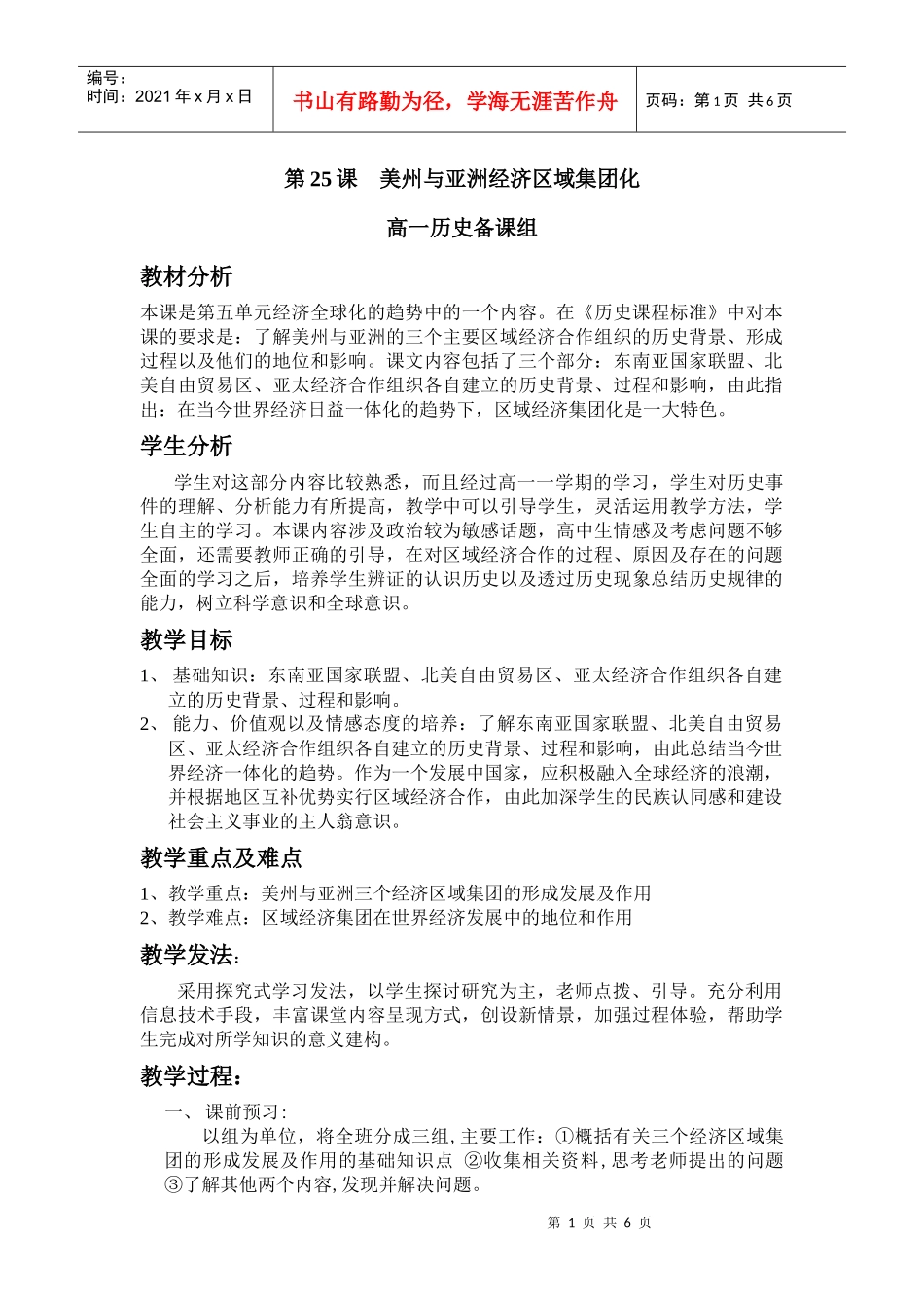 美州与亚洲经济区域集团化_第1页
