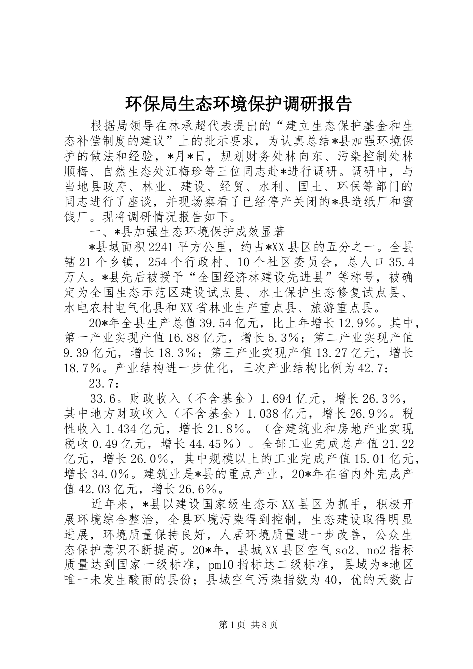 环保局生态环境保护调研报告_第1页