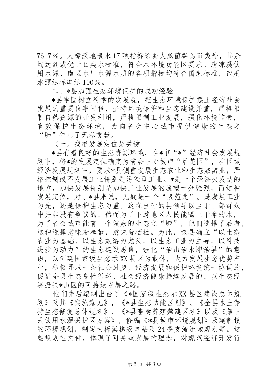 环保局生态环境保护调研报告_第2页