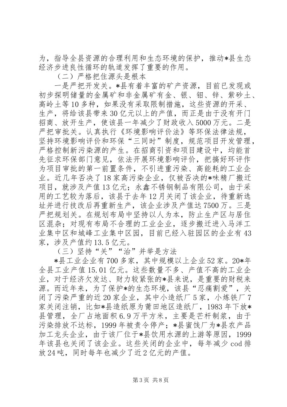 环保局生态环境保护调研报告_第3页