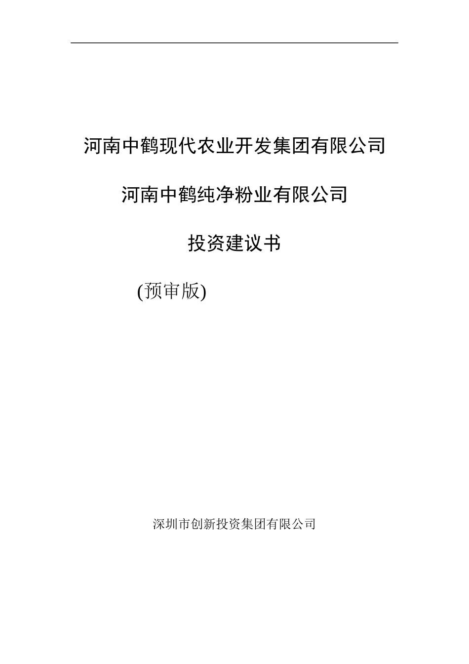 中鹤粉业投资建议书范本_第1页