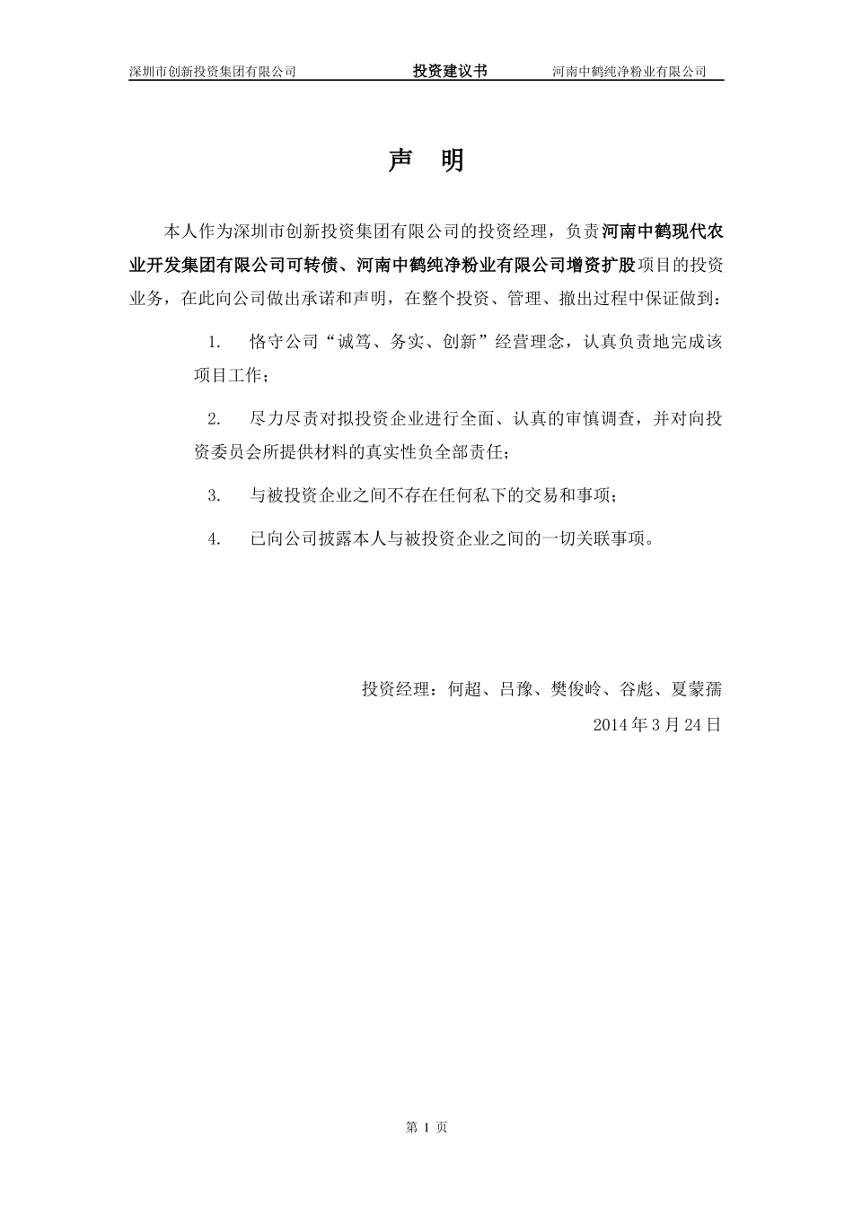 中鹤粉业投资建议书范本_第3页