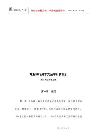 商业银行资本充足率计算指导