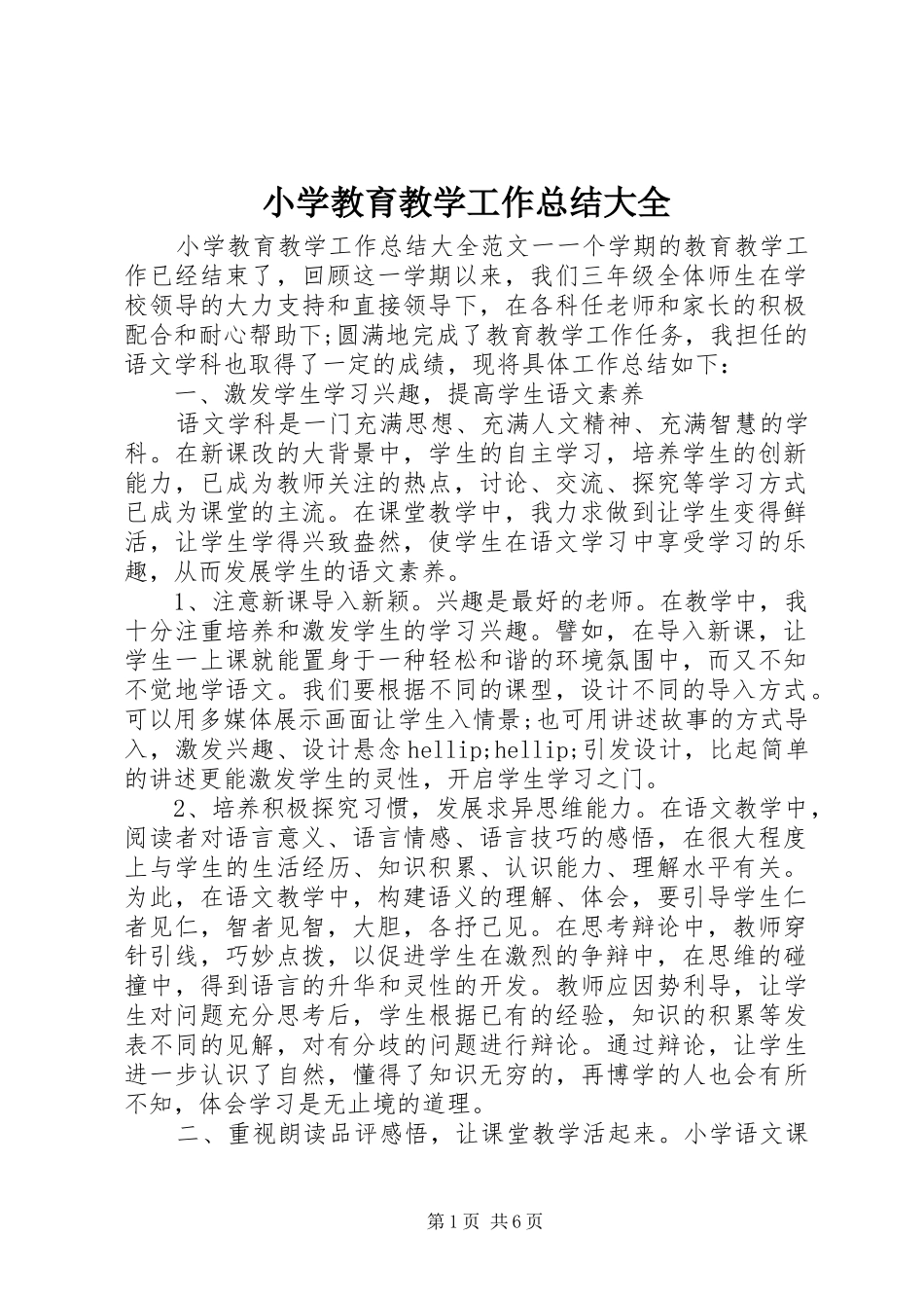 小学教育教学工作总结大全_第1页