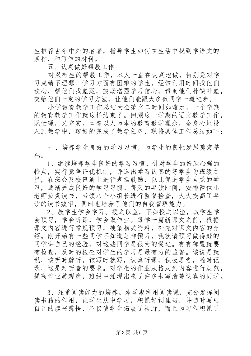 小学教育教学工作总结大全_第3页