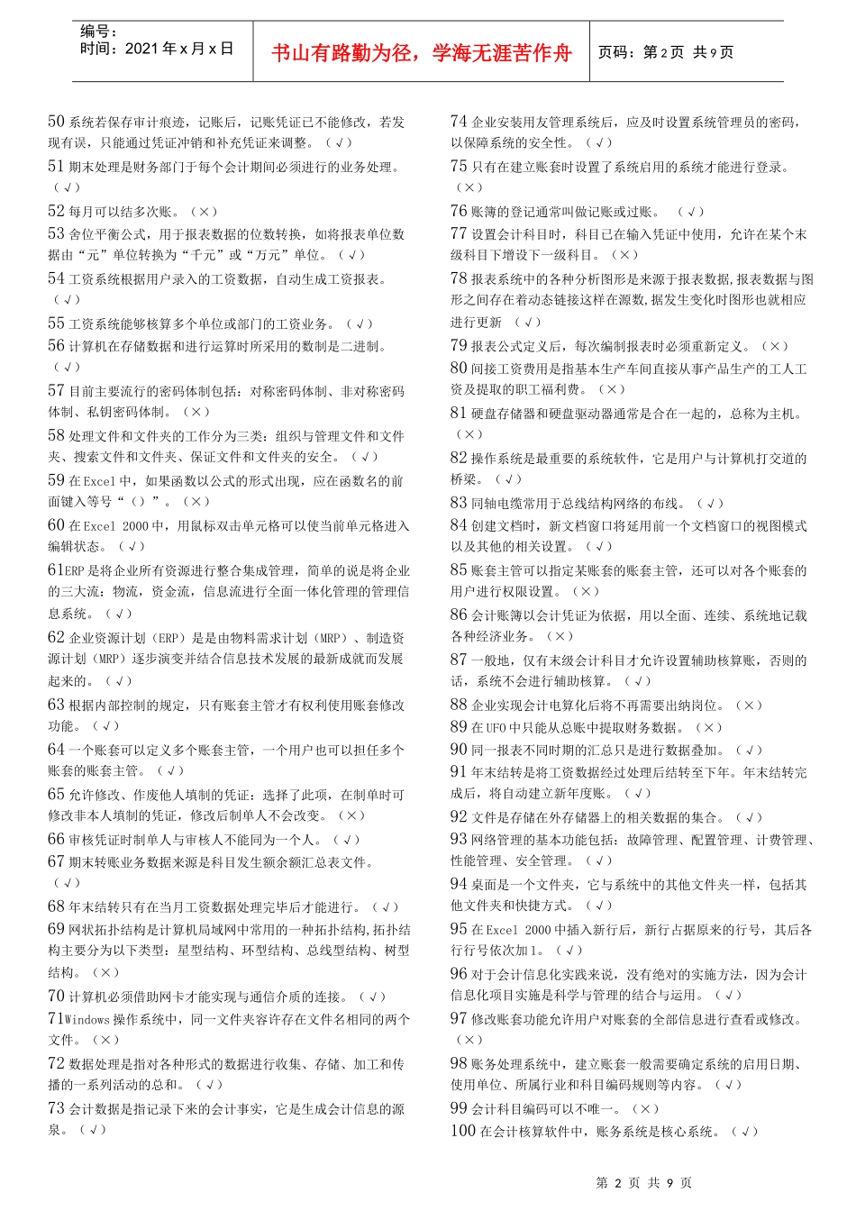 XXXX 天津 会计电算化 (判断)_第2页