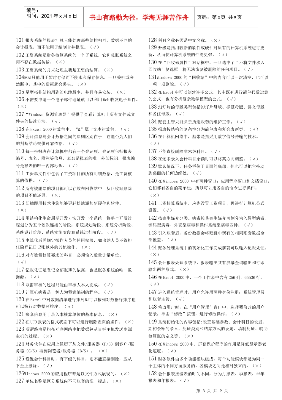 XXXX 天津 会计电算化 (判断)_第3页