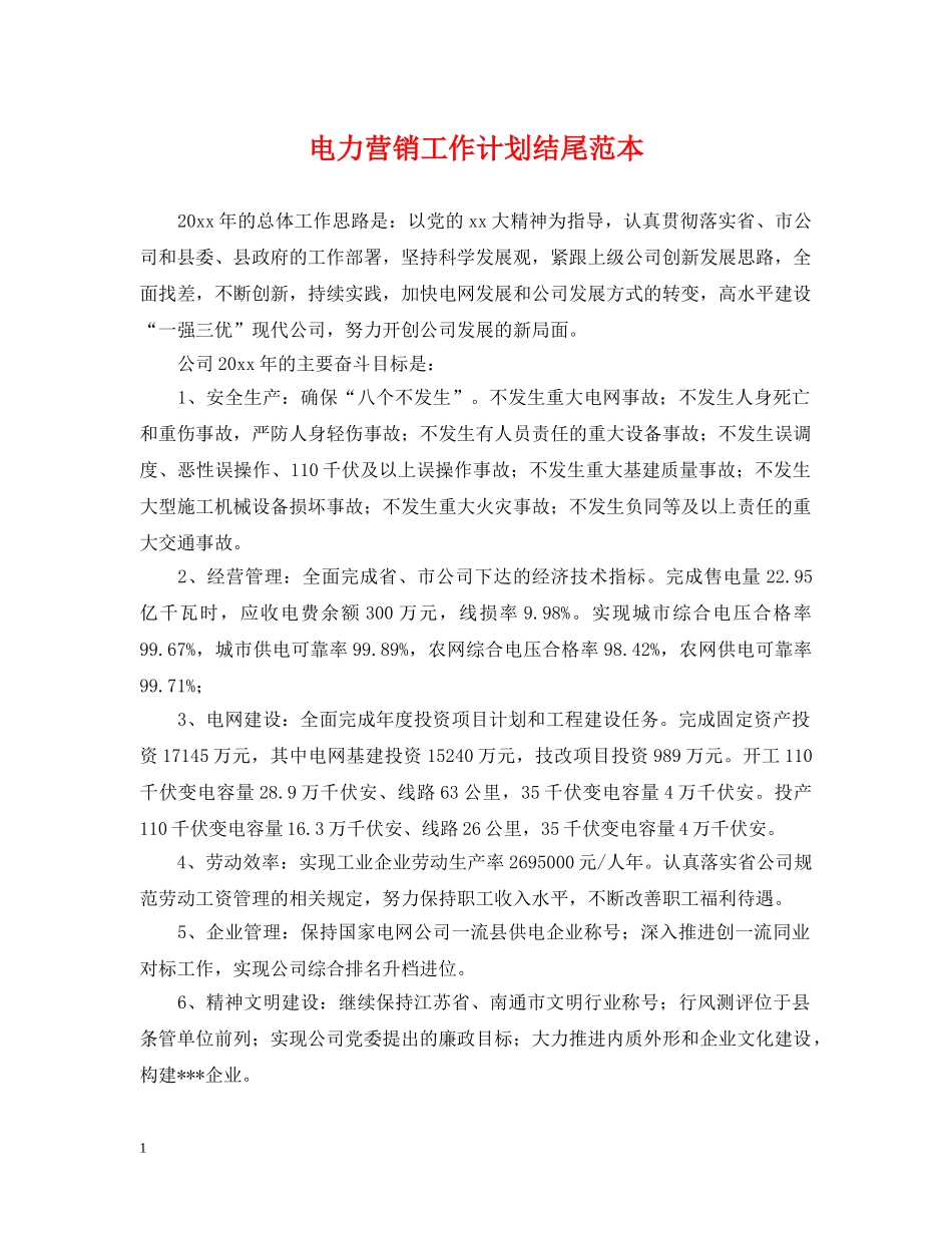 电力营销工作计划结尾范本 _第1页