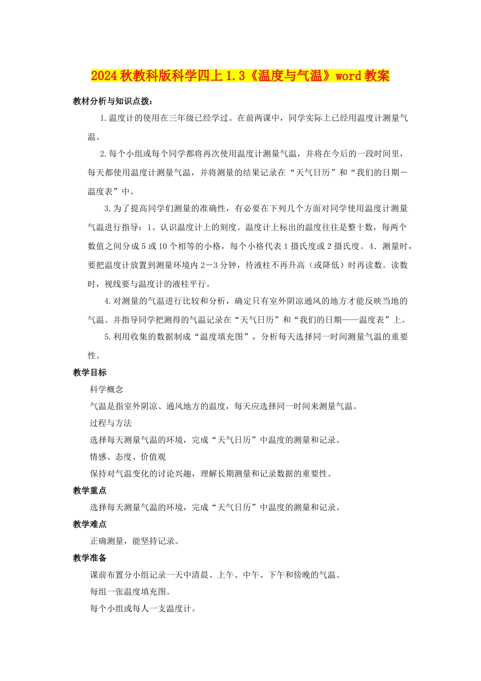 2024秋教科版科学四上1.3《温度与气温》word教案_第1页