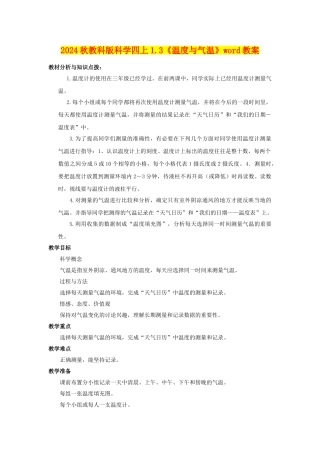 2024秋教科版科学四上1.3《温度与气温》word教案