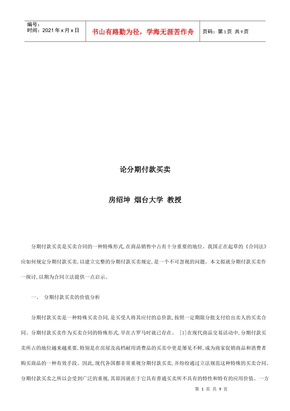 论分期付论分期付款买卖的应用_第1页