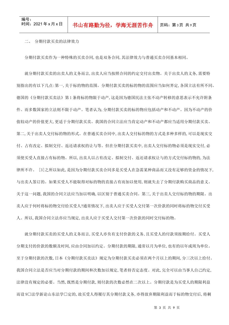 论分期付论分期付款买卖的应用_第3页