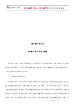 论分期付论分期付款买卖的应用