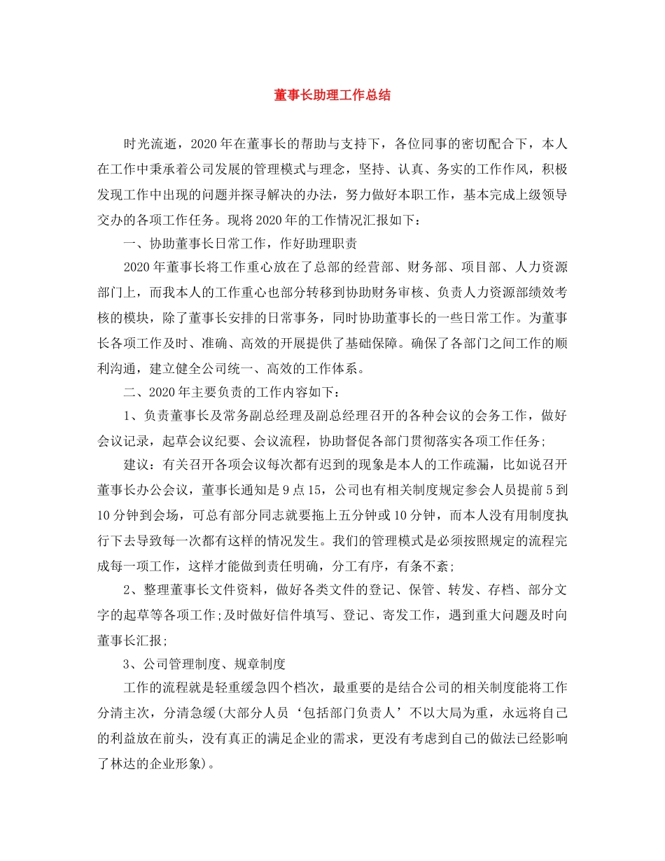 董事长助理工作总结 _第1页