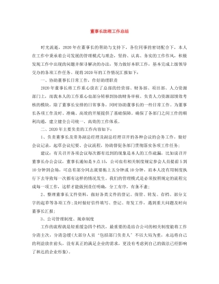 董事长助理工作总结 