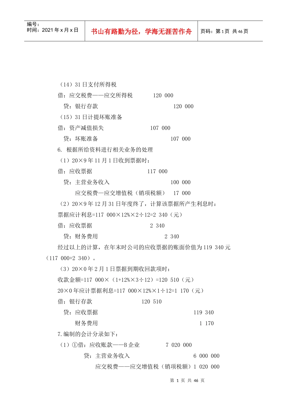 会计学(第二版) 习题与案例答案2_第1页