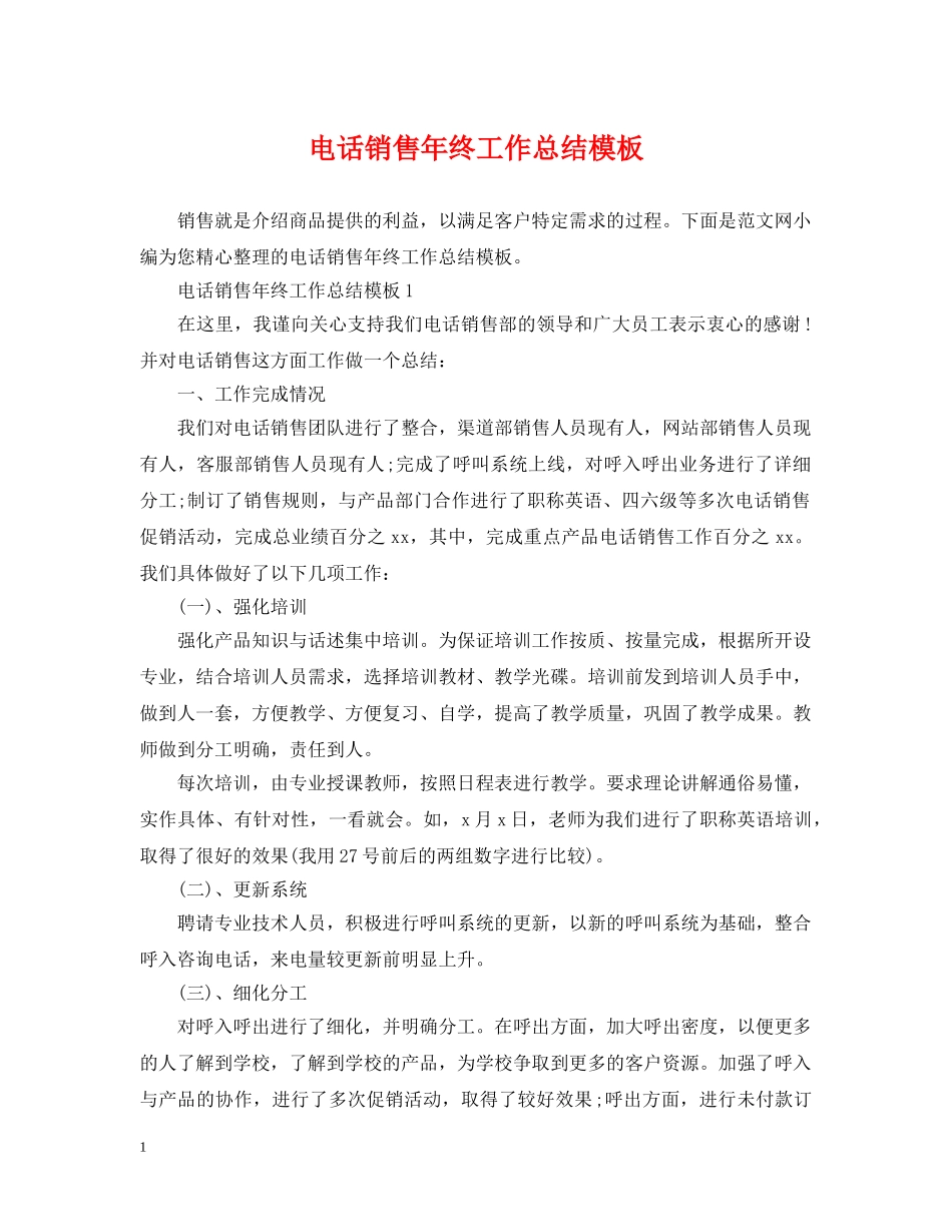电话销售年终工作总结模板 _第1页